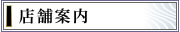 店舗案内