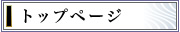 トップページ