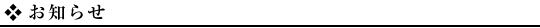 お知らせ