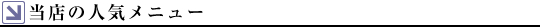 当店の人気メニュー
