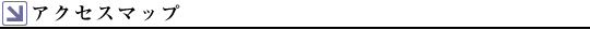 アクセスマップ